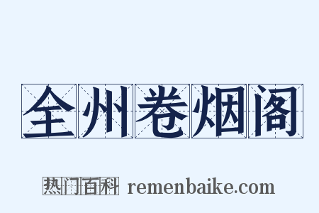 全州卷烟阁是什么意思的图片